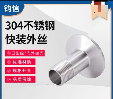 不銹鋼304快裝外絲 衛(wèi)生級(jí)外螺紋卡盤接頭 絲扣快裝卡盤50.5 64